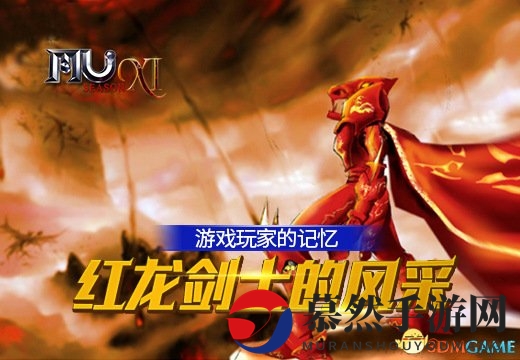 《奇迹MU》中的红龙剑士：玩家心中的英勇形象