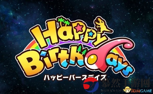 Switch版《生日快乐》发售 3种追加新生物龙亮相