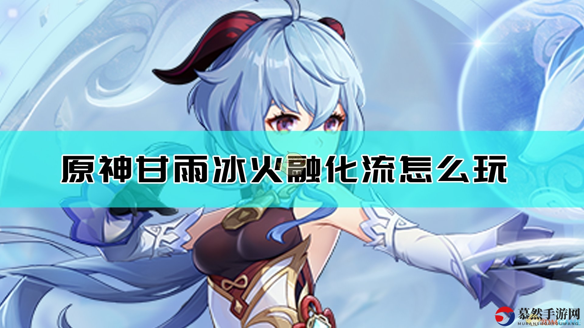 《原神》甘雨冰火融化流圣遗物选择指南
