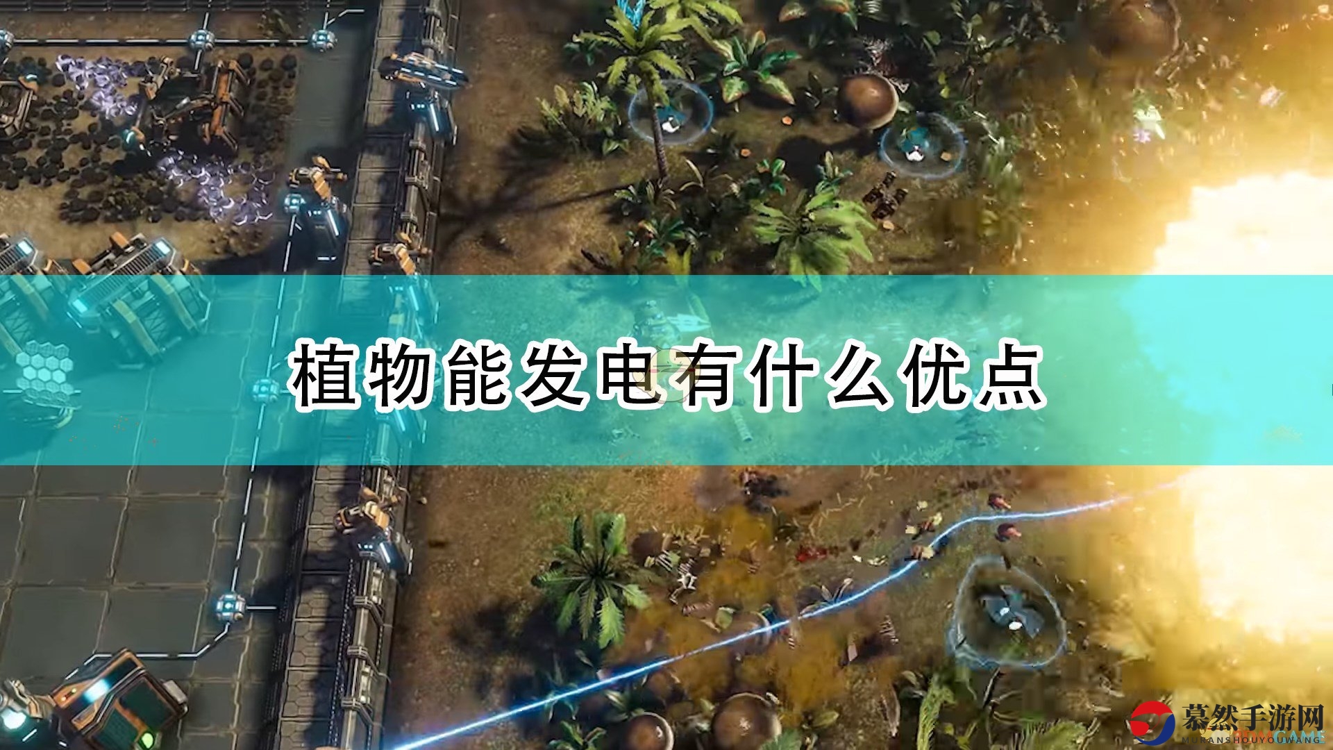 《银河破裂者》植物能发电优点介绍