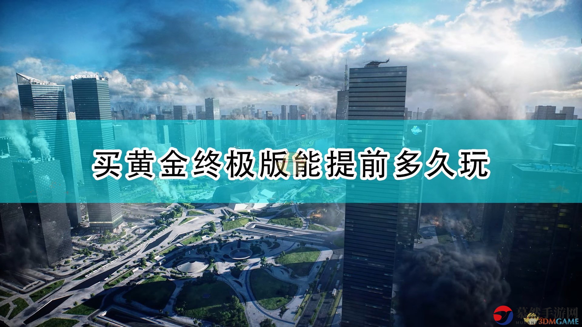 《战地2042》黄金终极版提前时间介绍