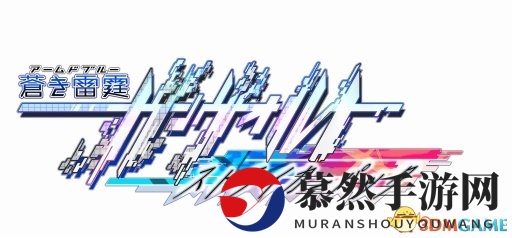 Switch《苍穹雷霆GUNVOLT》新圣诞节特别模式公开