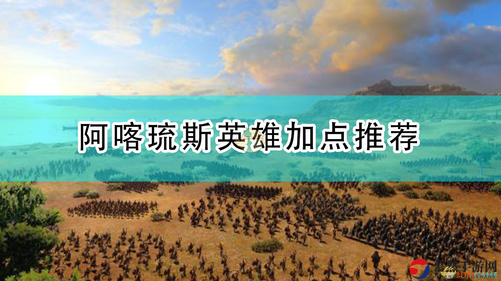 《全面战争传奇：特洛伊》阿喀琉斯英雄技能搭配攻略