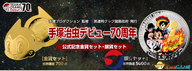 《手冢治虫画业70载庆》官方监制金银币亮相