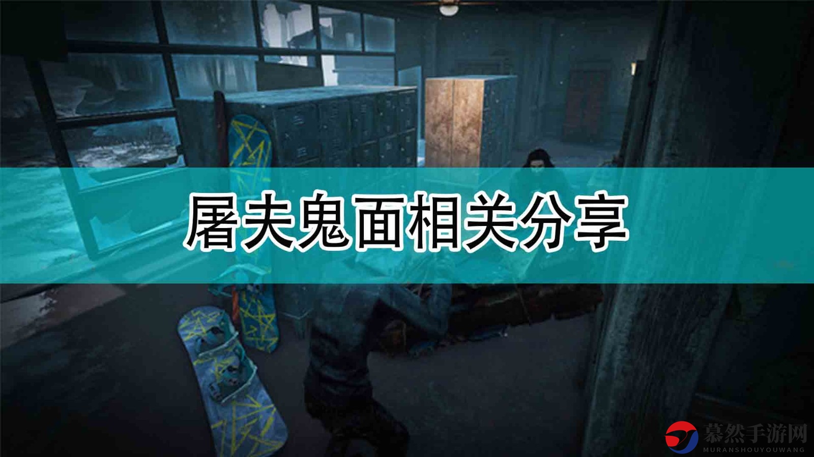 《黎明杀机》屠夫鬼面攻略分享解析