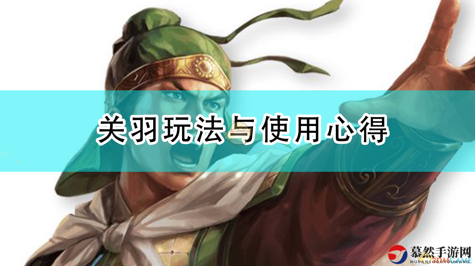 《三国志14：威力加强版》关羽玩法与使用心得