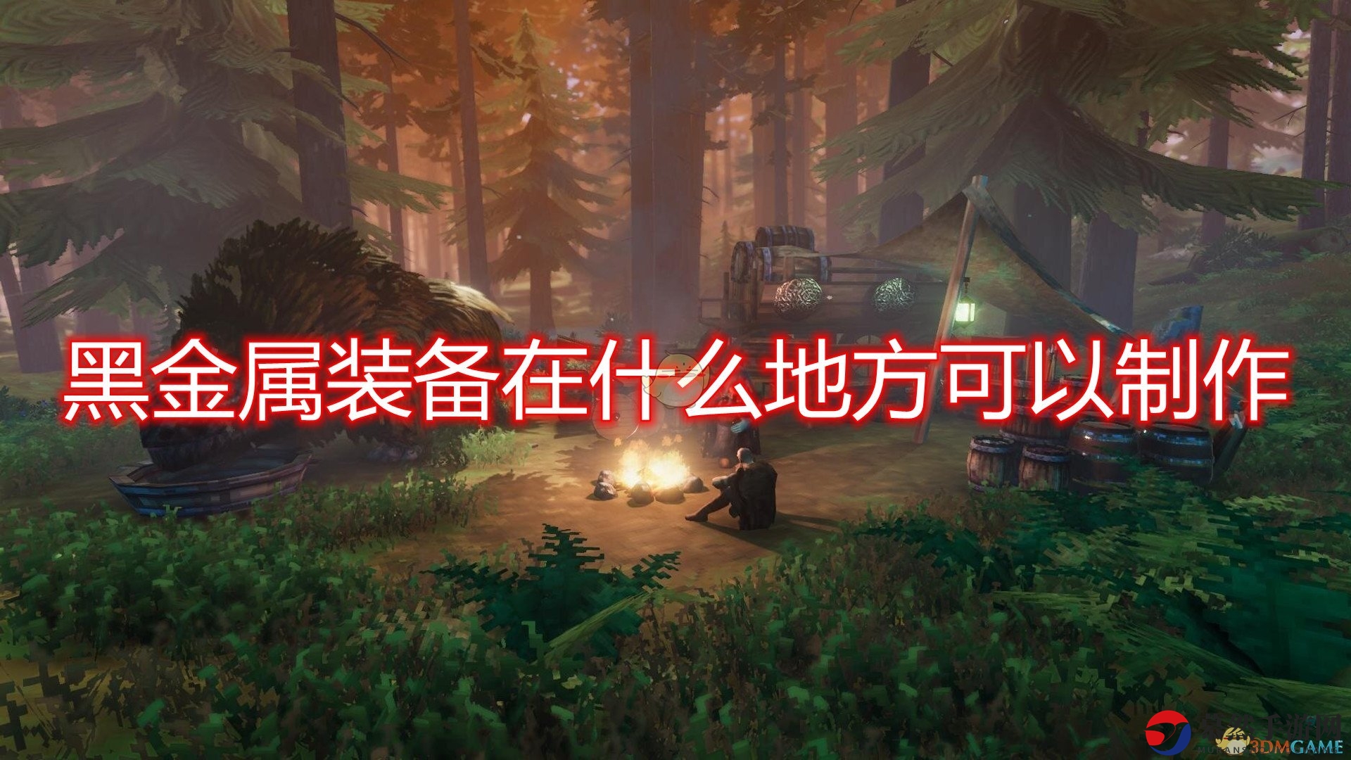 《Valheim》攻略：解锁黑金属装备打造技巧