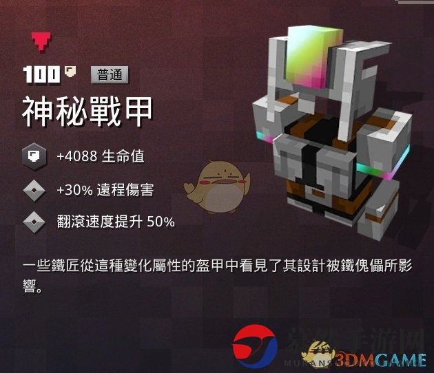《我的世界：地下城》揭秘战甲属性，掉落秘境大公开