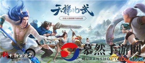 《新大话西游2》天梯战启幕，全民云匹配激战正酣
