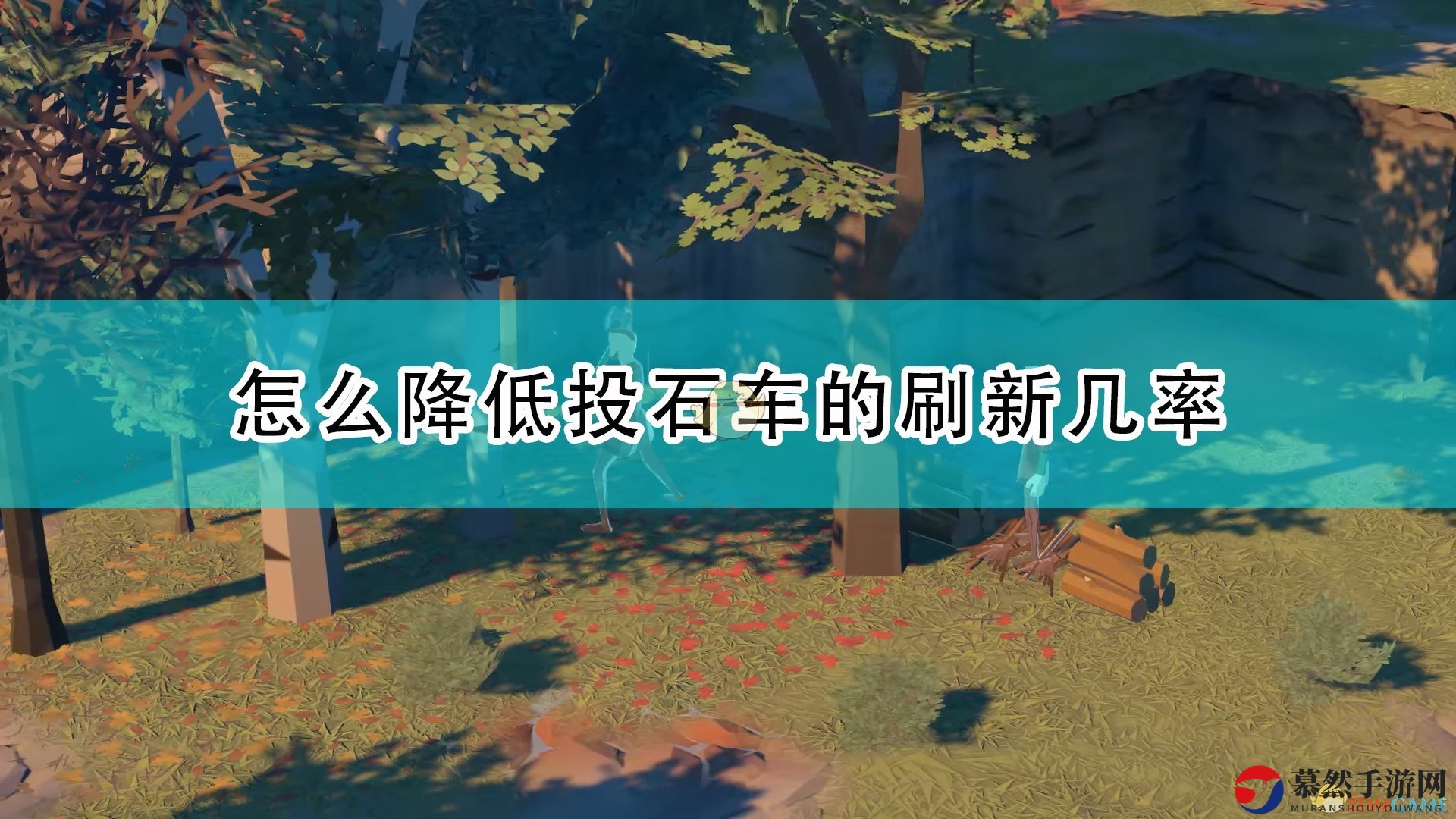 《前往中世纪》调整投石车获取概率解析