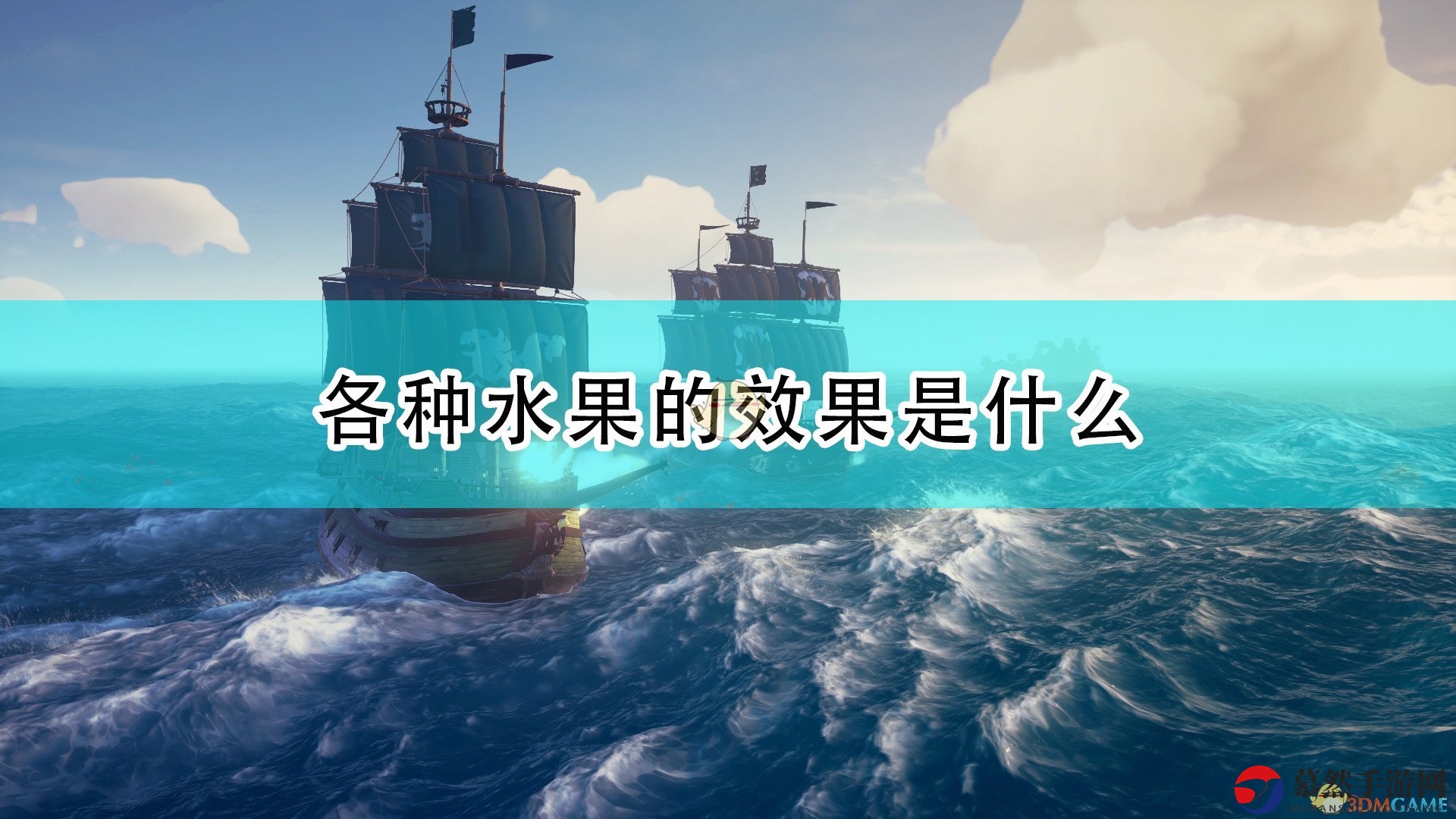 《盗贼之海》水果功效详尽解析