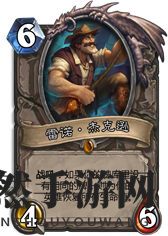 炉石总监回应：雷诺续一秒失败，强制退环境在即