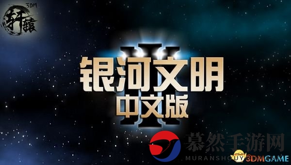 《银河文明3》轩辕汉化版v2.0补丁下载发布