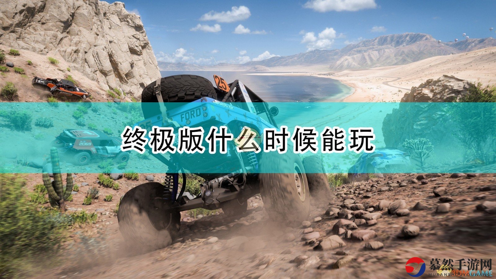 《极限竞速：地平线5》终极版时长揭秘，畅玩体验一览无遗