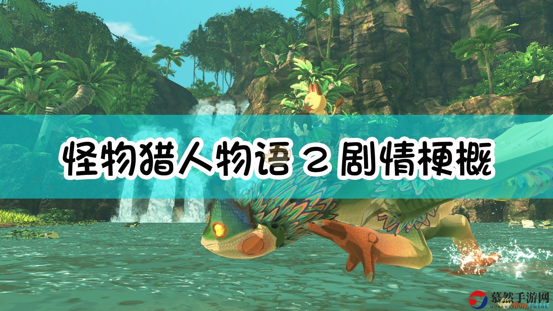 《怪物猎人物语2：毁灭之翼》剧情精华速览