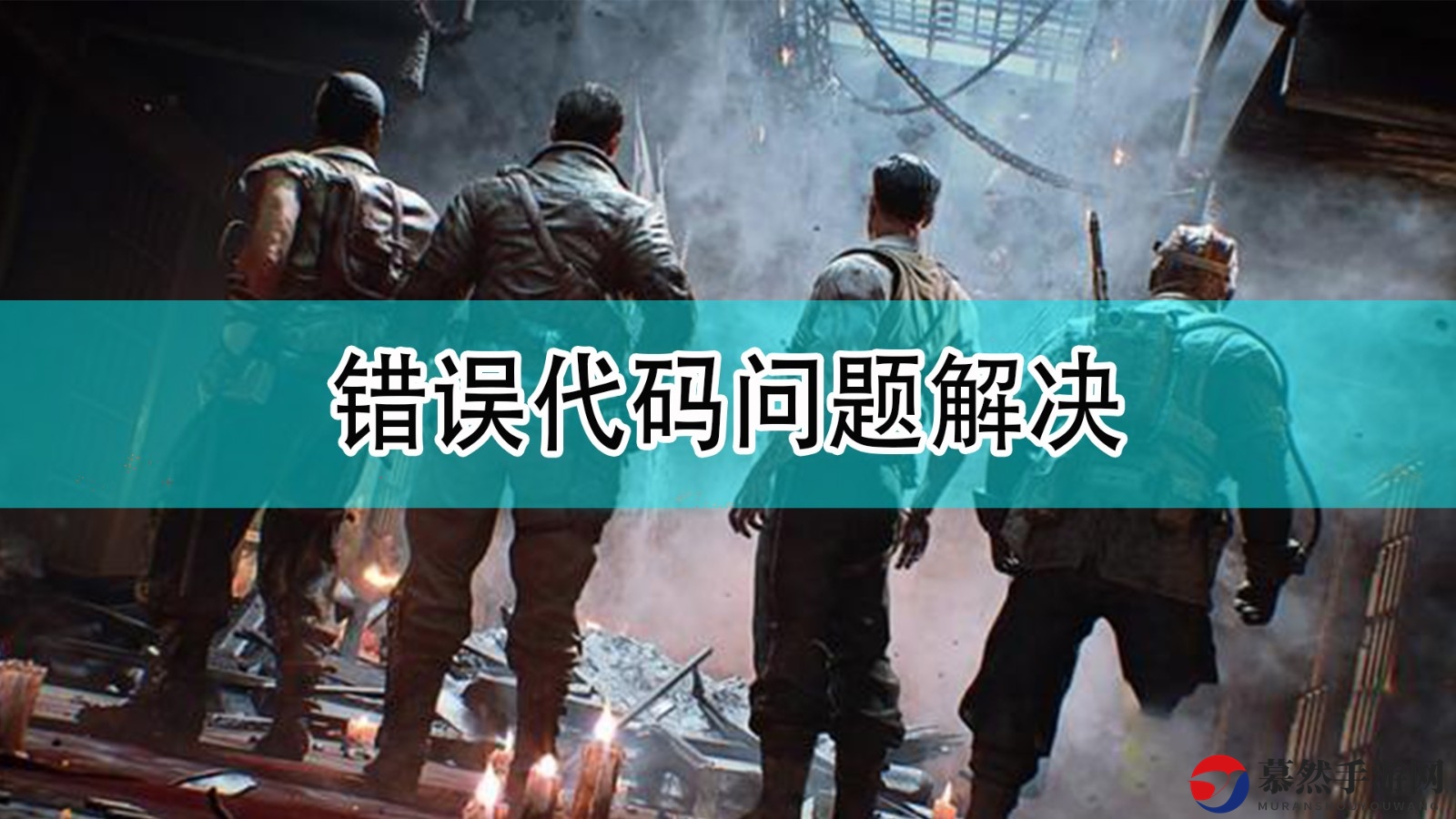 《使命召唤18：先锋》故障代码排查攻略