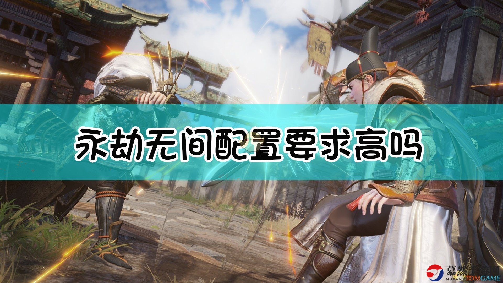《永劫无间》硬件需求速览手册