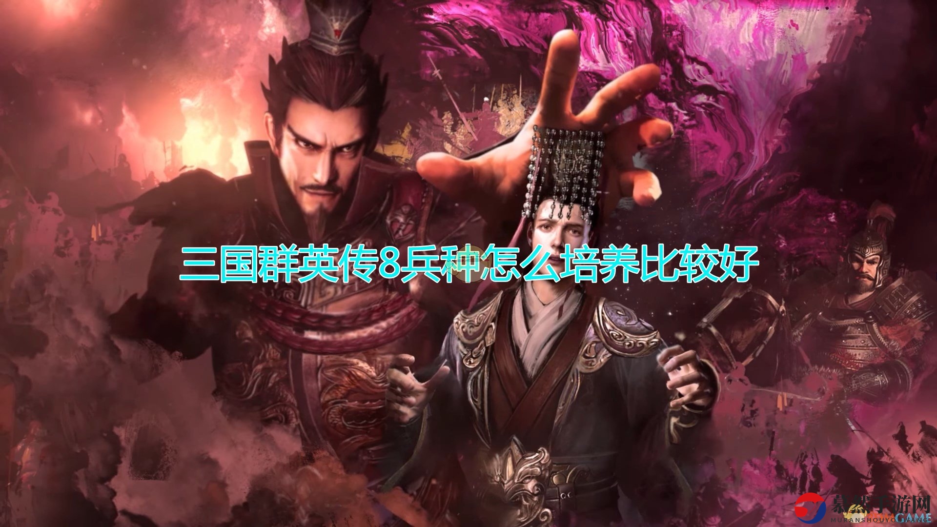 《三国群英传8》兵种培育技巧解析分享