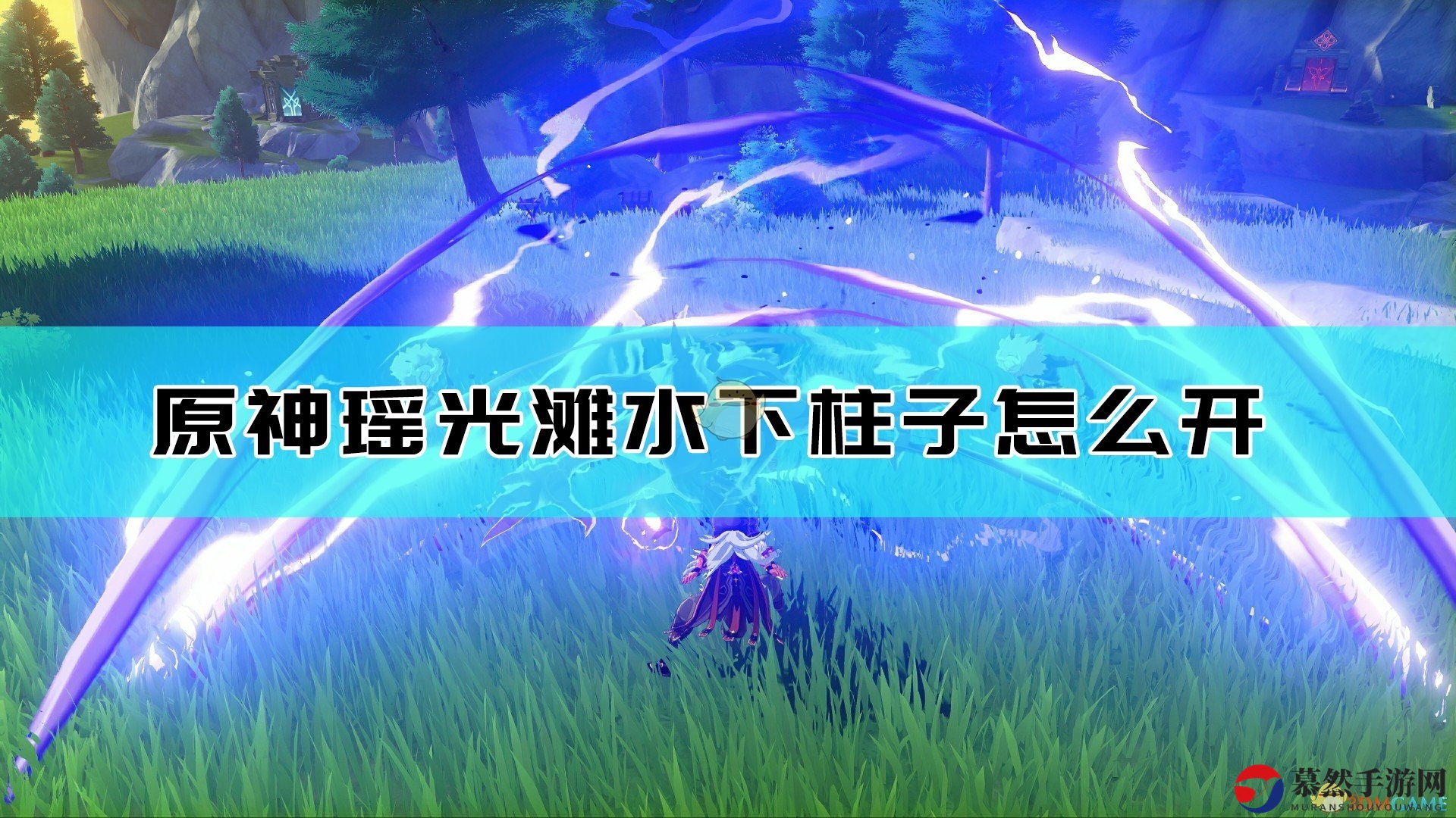 《原神》瑶光滩探秘：水下柱子分布与激活攻略