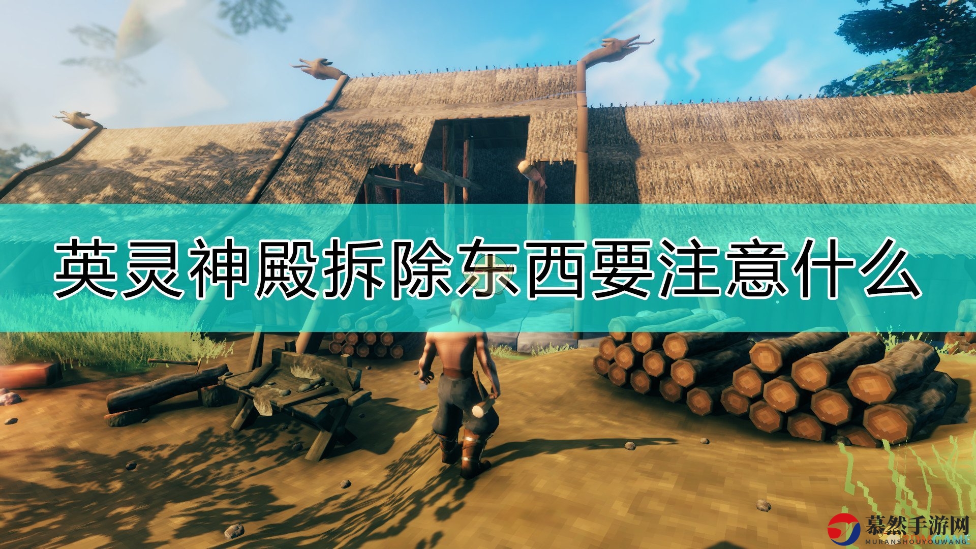 《Valheim：英灵神殿》拆解物品安全攻略须知