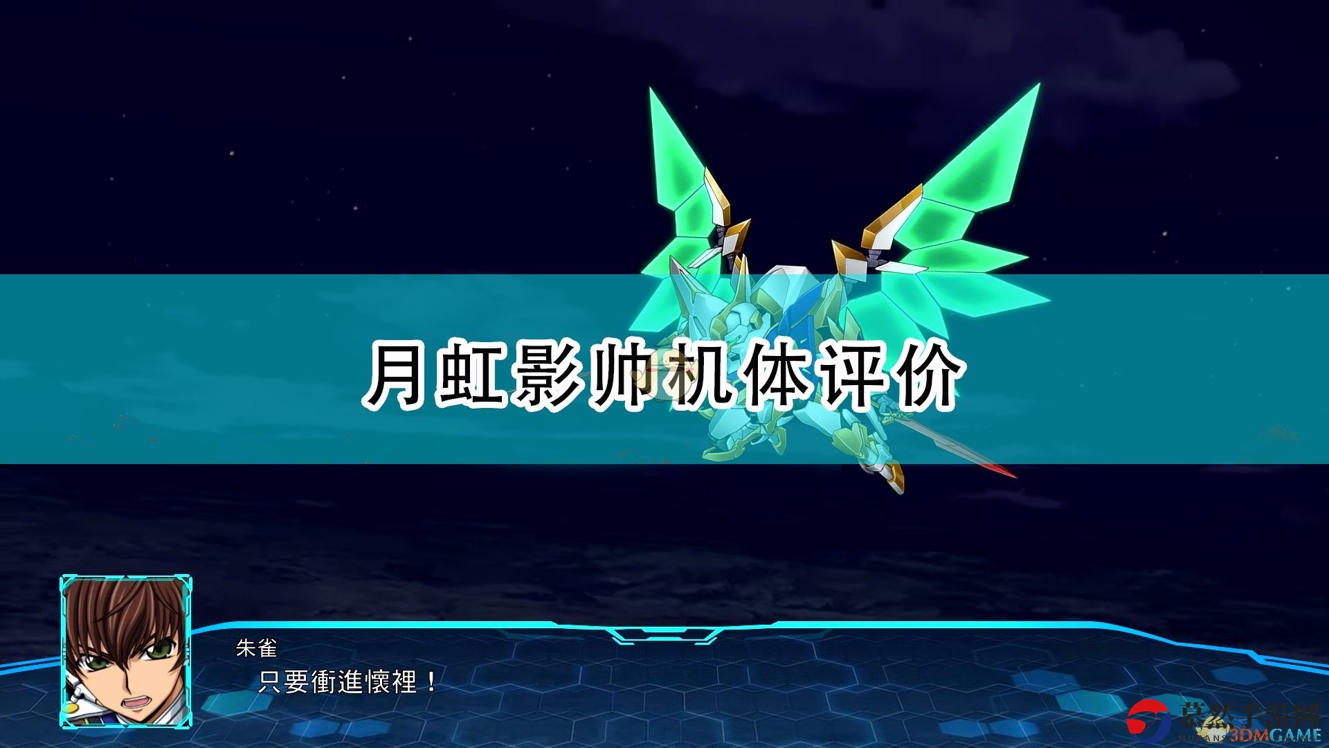 《超级机器人大战30》中月虹影机体魅力解析