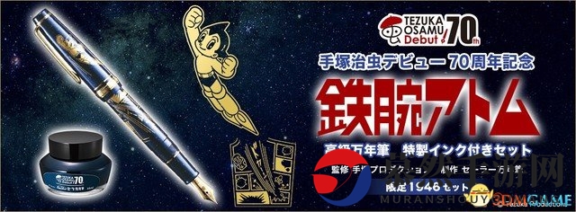 手冢治虫画业70周年纪念！铁腕阿童木钢笔惊艳亮相