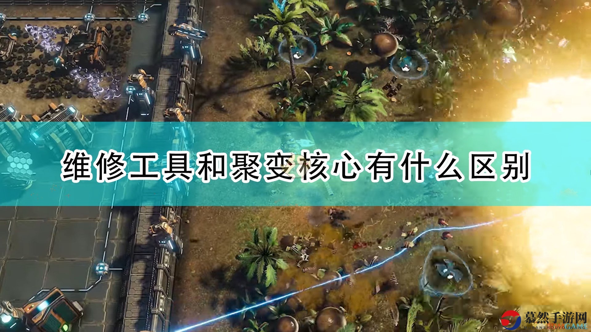 《银河破裂者》维修工具和聚变核心区别介绍