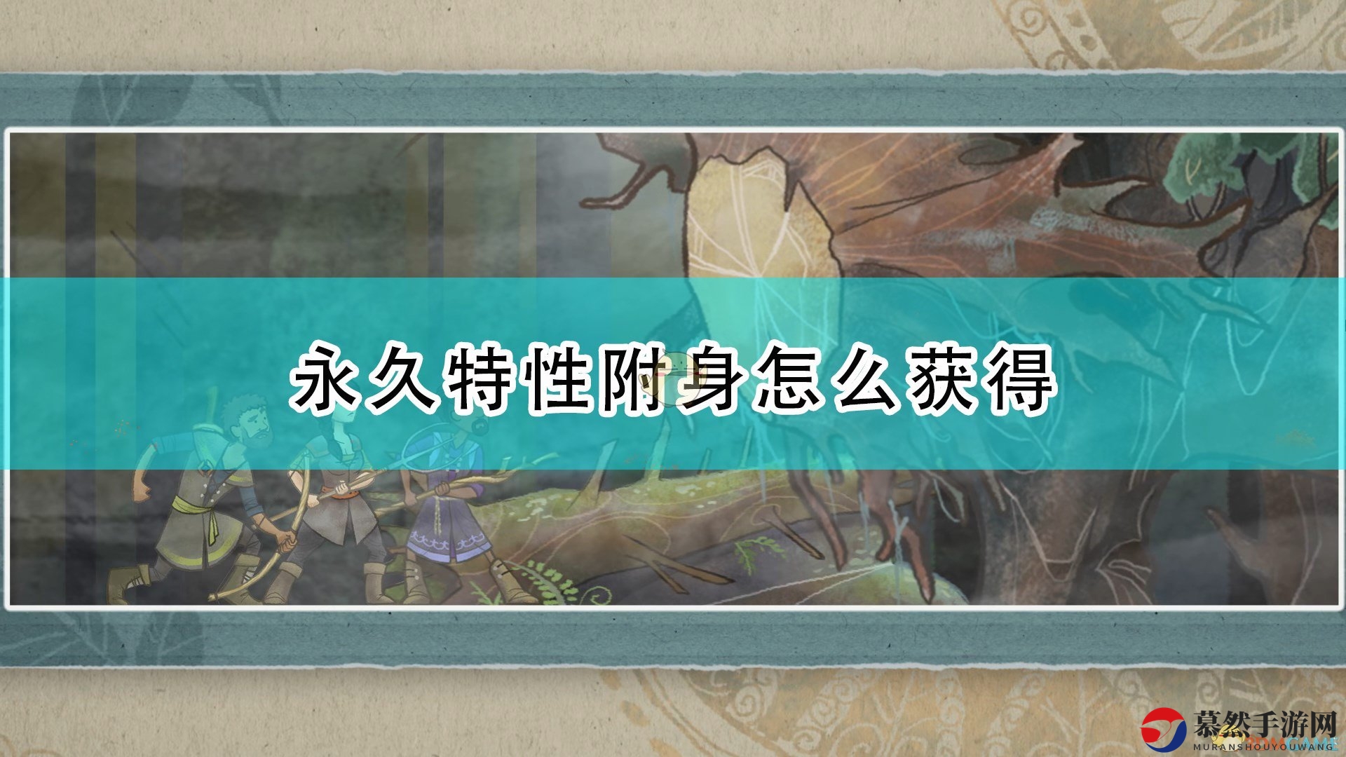 《漫野奇谭》详解：永久附身特性获取途径揭秘