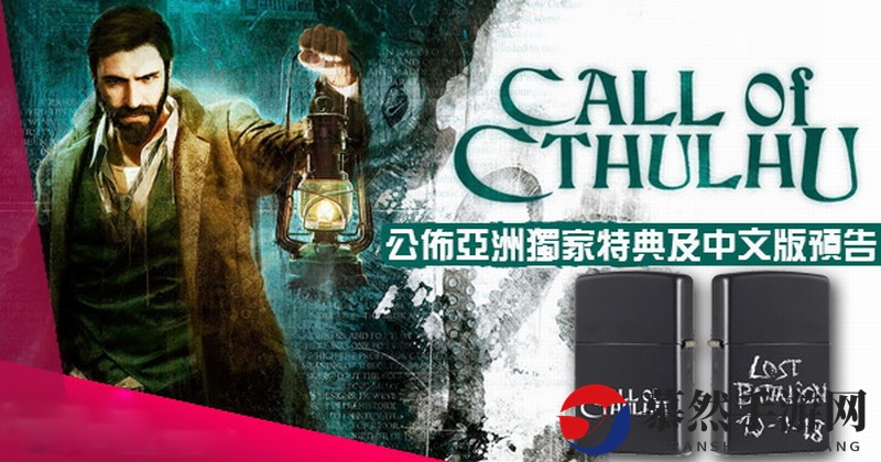 万圣节巨献 《克苏鲁的呼唤》亚洲独家特典送打火机