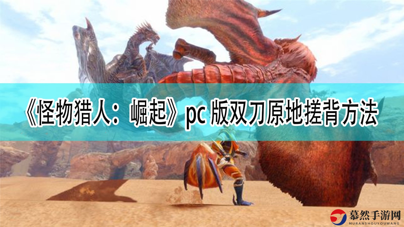《怪物猎人：崛起》pc版双刀原地搓背方法