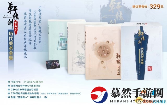 《轩辕剑廿五周年盛典》美术典藏版，预售启动