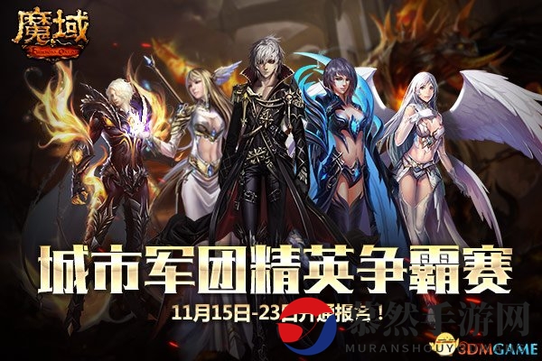《魔域》启动城市军团争霸赛 缔造最强城市军团