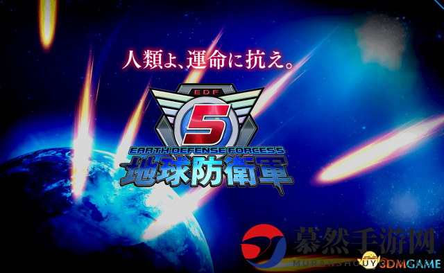 《地球防卫军5》DLC更新：新武器异形任务追加，内容丰富！