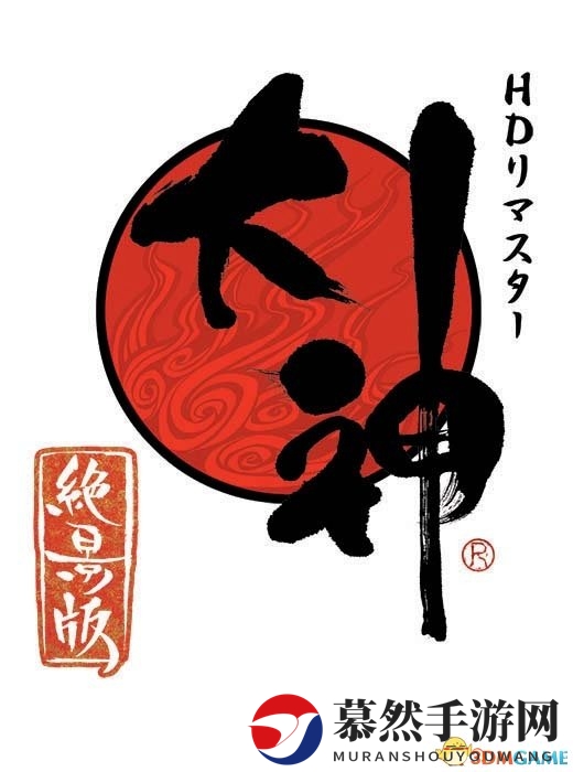 实用精美 创意名作新篇《大神HD》附赠发卖特典