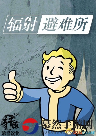 《辐射避难所》轩辕版，全面汉化版下载启动