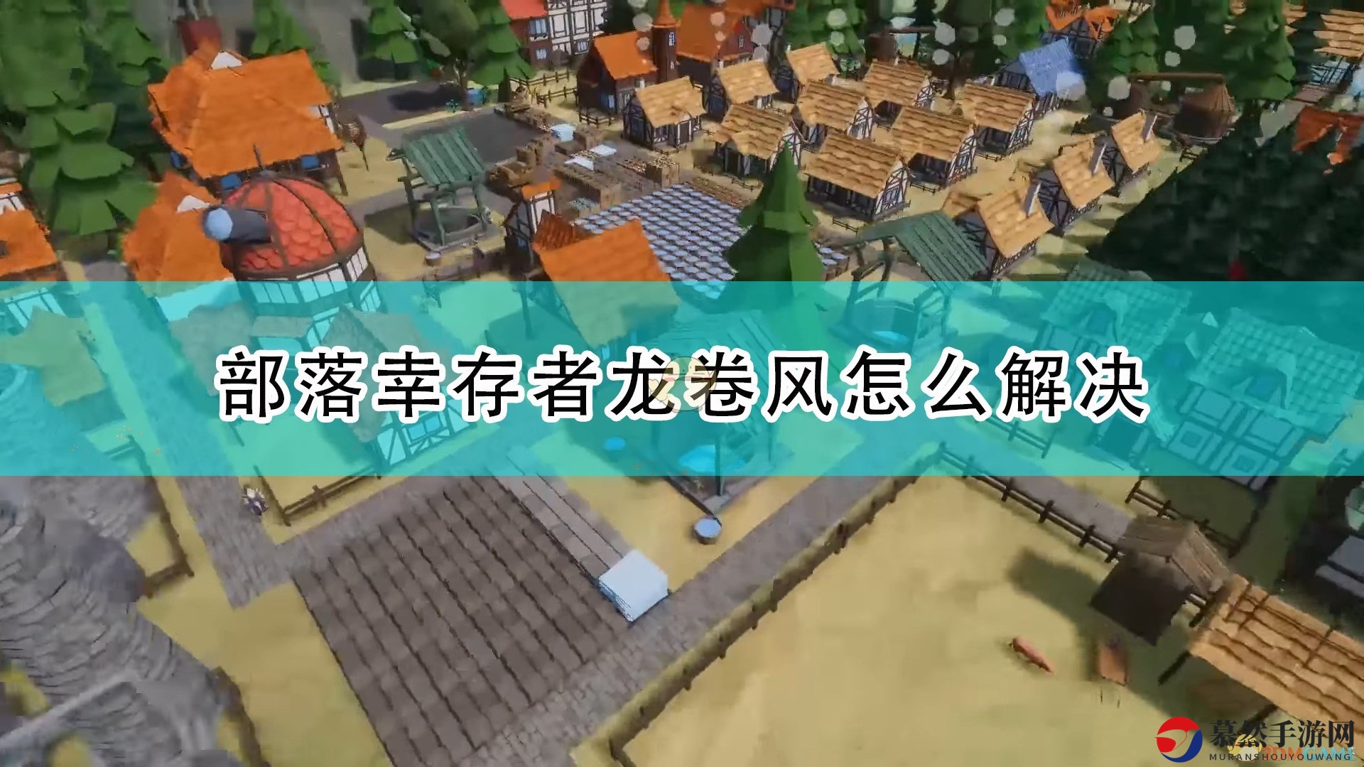 《部落幸存者》应对龙卷风攻略解析