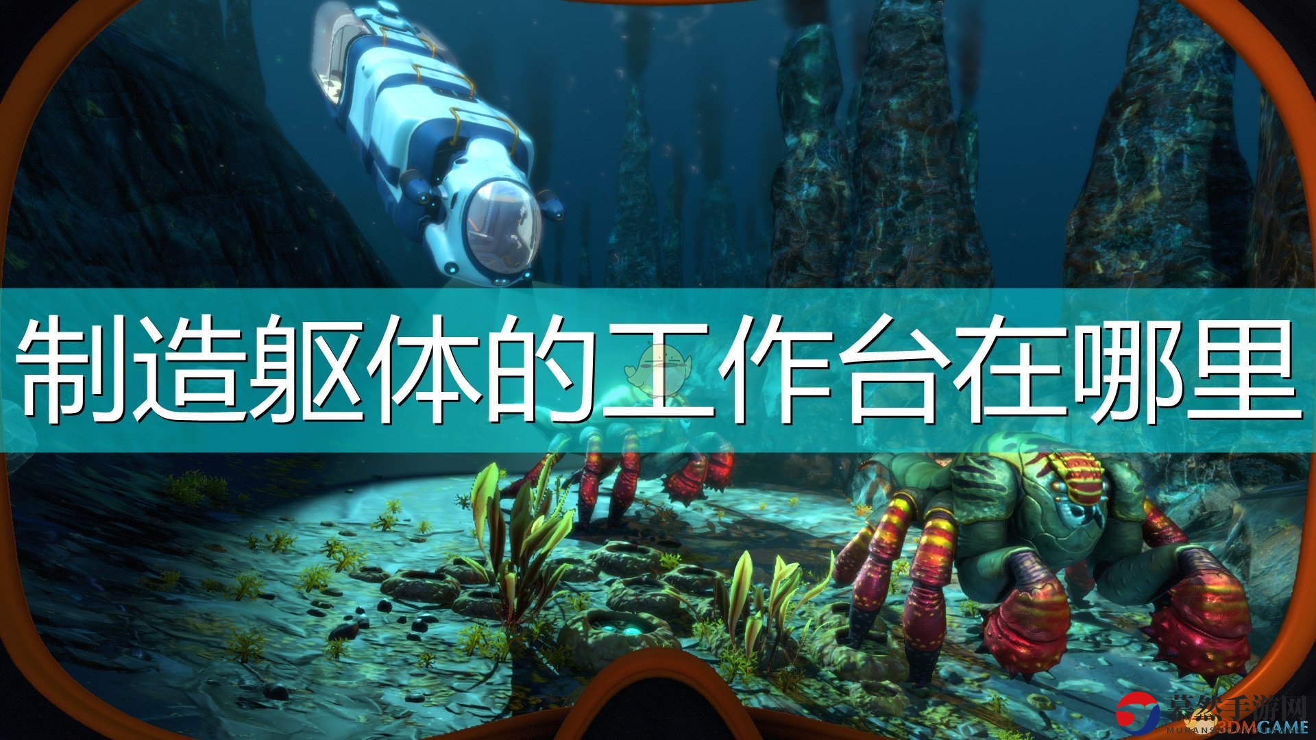 《深海迷航：冰点之下》探索躯体制造站布局指南