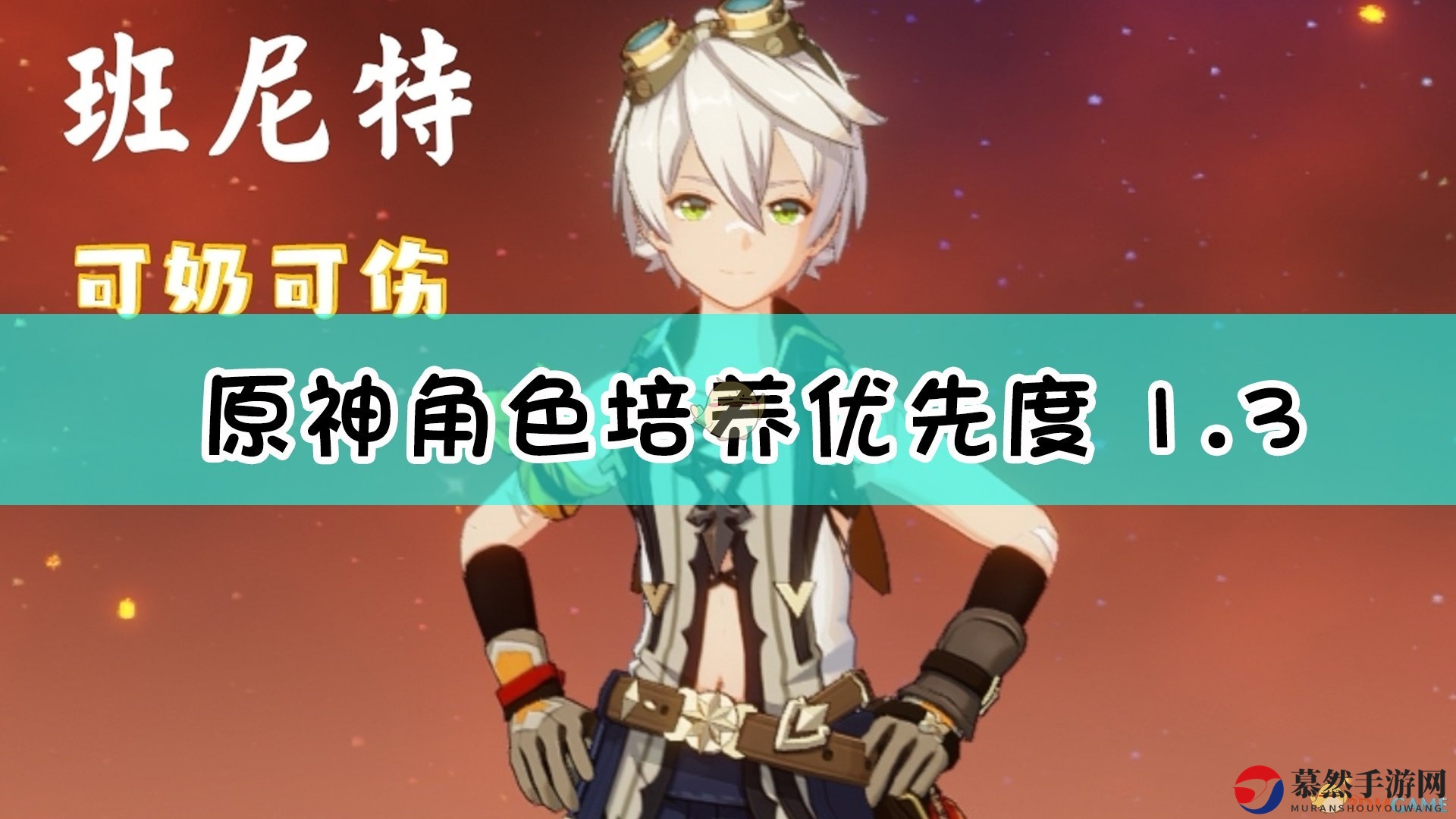 《原神》1.3必练角色推荐