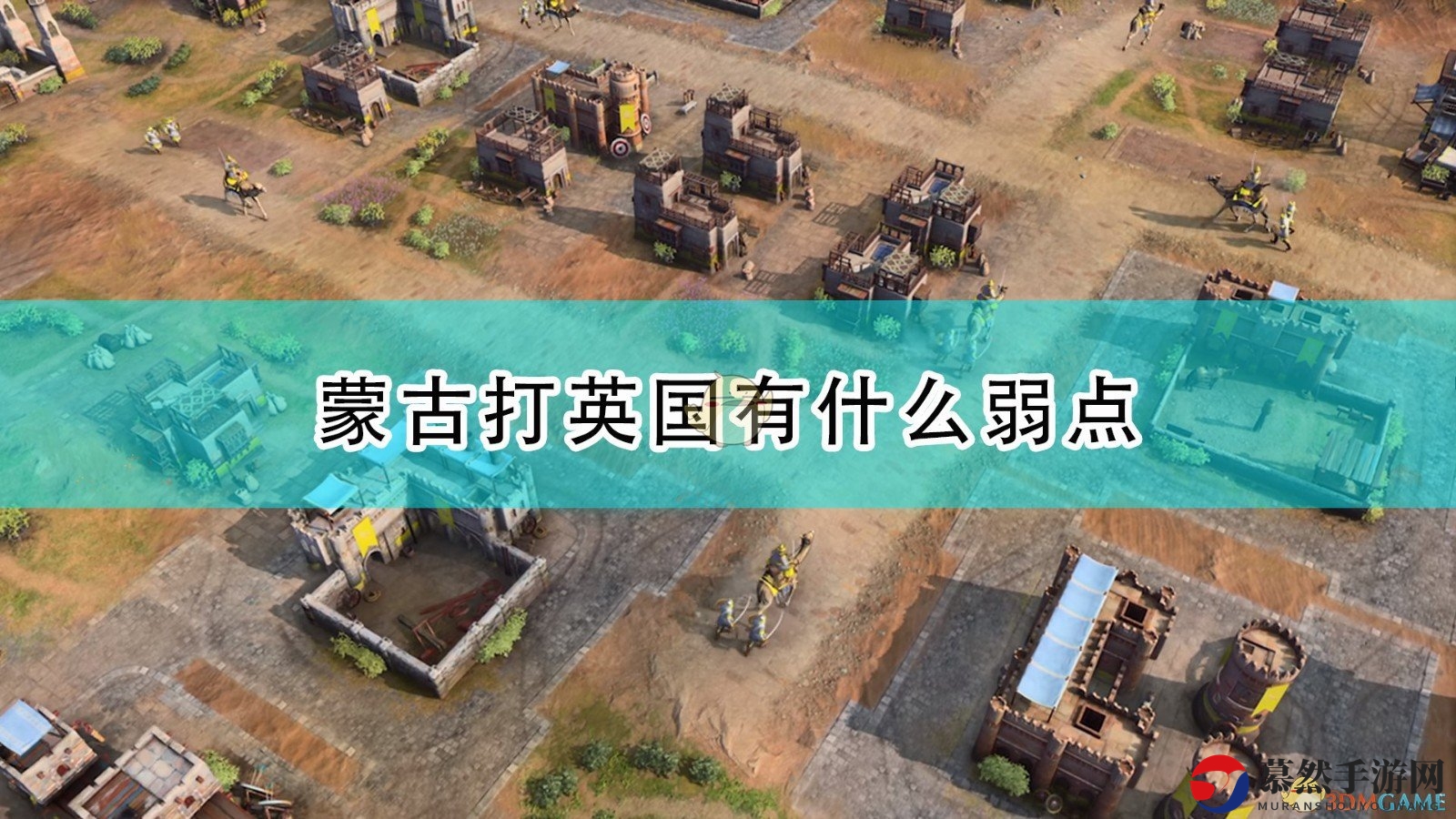 《帝国时代4》蒙古对抗英国策略弱点剖析