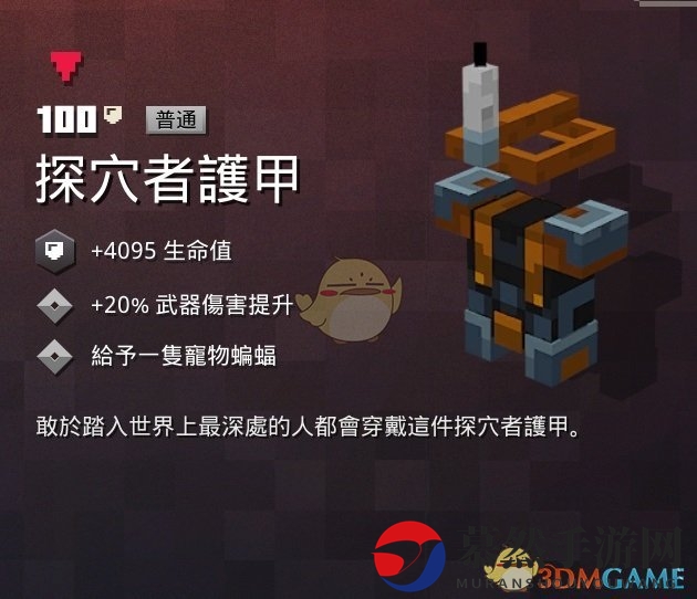 《我的世界：地下城》探穴者装备属性解析，掉落攻略揭秘