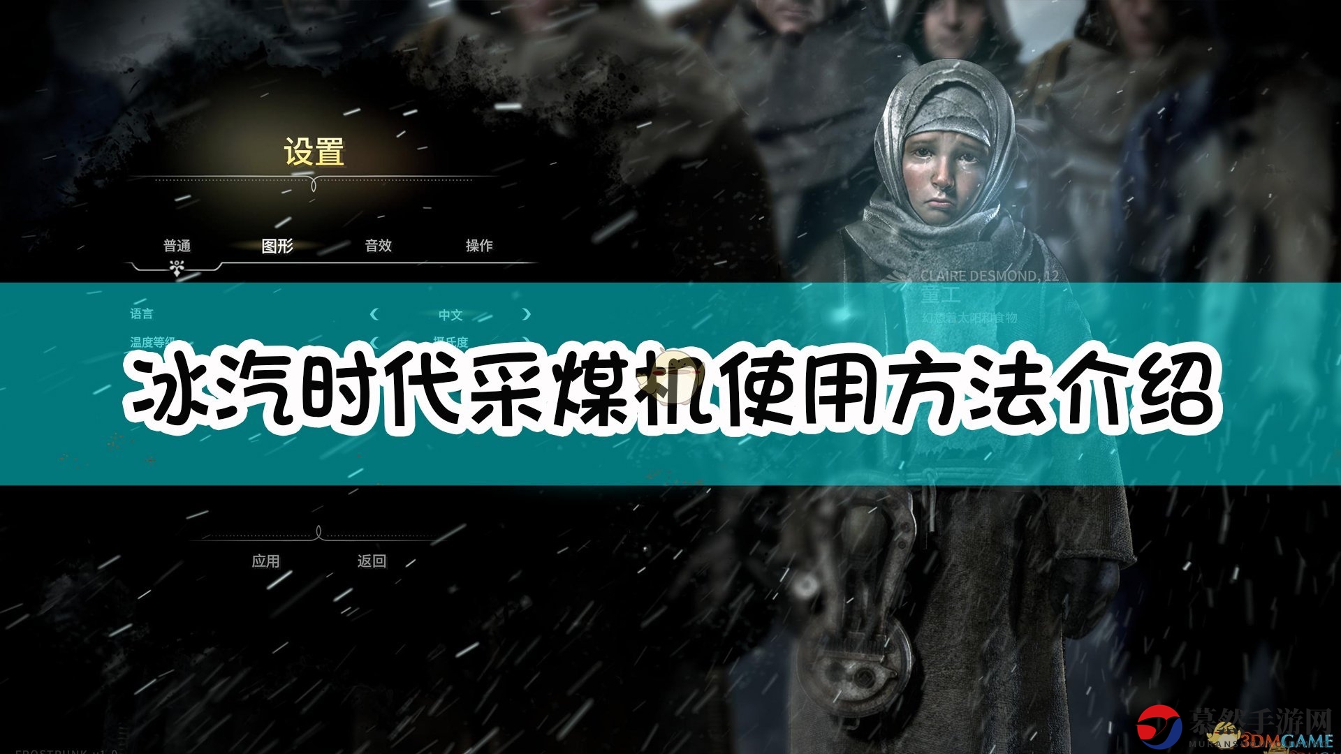 《冰汽时代》详解采煤机操作技巧