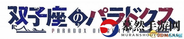 《矛盾世界奇谈》PSV新篇，《双子座悖论》亮相揭晓