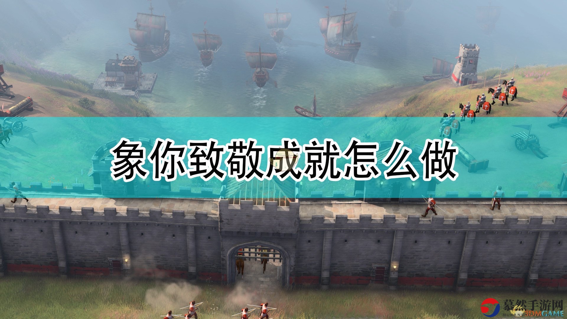 《帝国时代4》致敬成就解锁技巧分享攻略