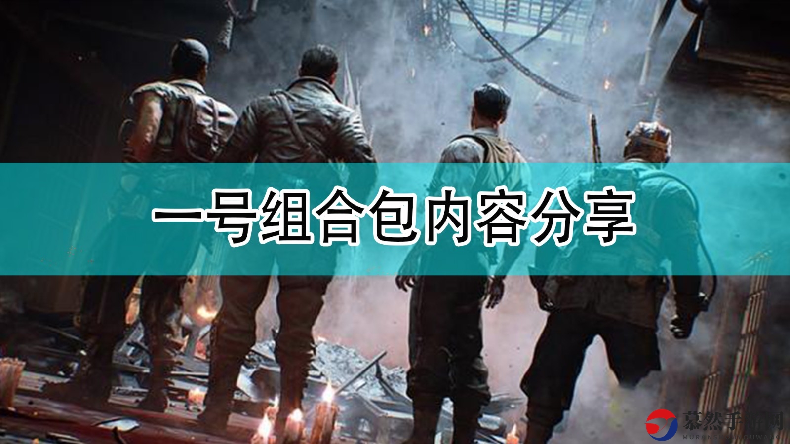《使命召唤18：先锋》特遣队一组合包揭秘一览