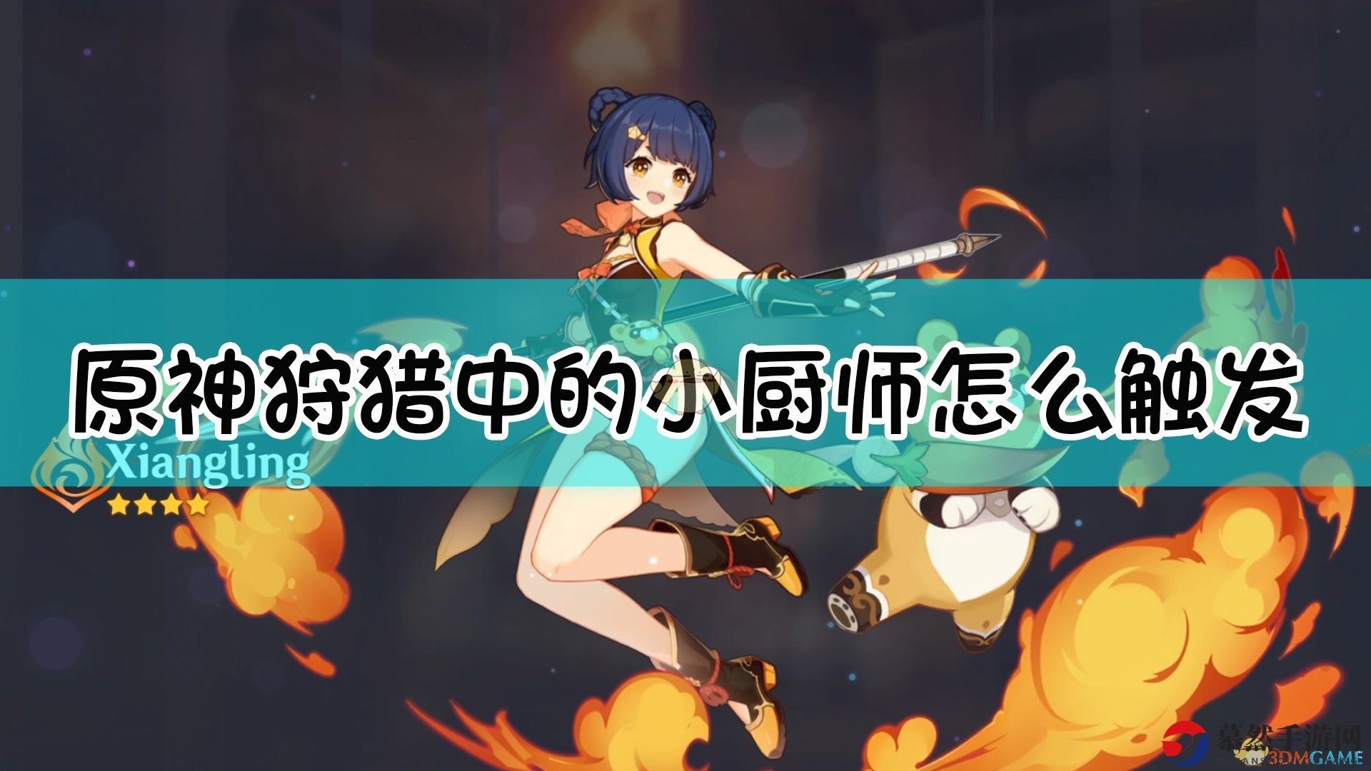 《原神》探索狩猎奥秘，解锁小厨师特殊任务攻略