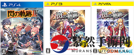裹脚布新篇 高清版PS4《英雄传说 闪之轨迹1改》公布