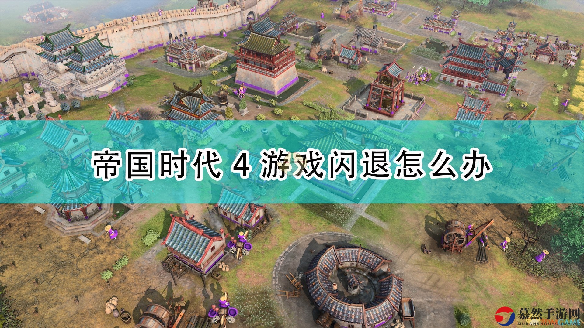 《帝国时代4》解决闪退困扰攻略分享