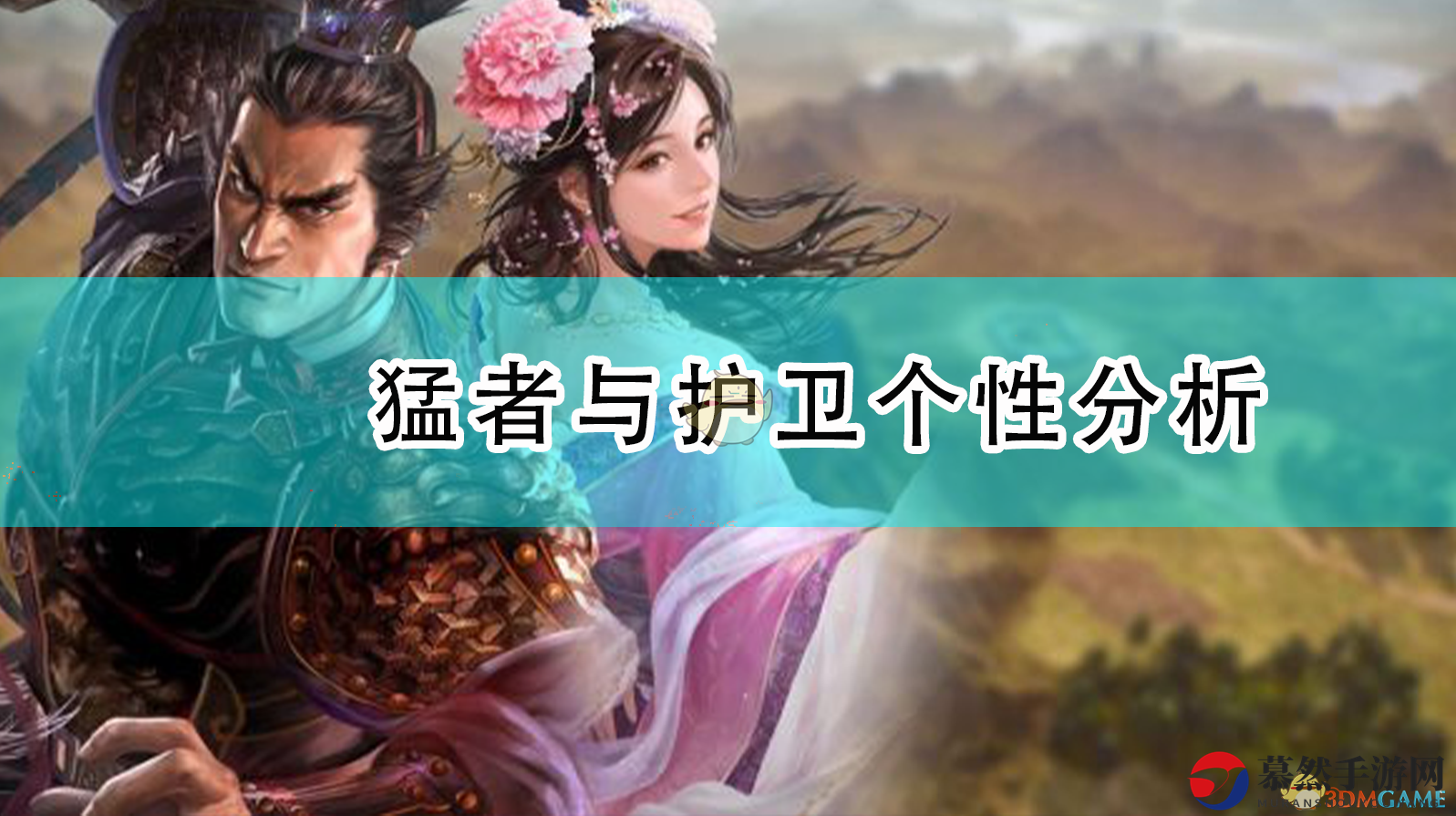 《三国志14：威加强版》中猛将护从角色特性解读