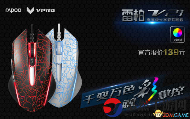 《触彩烈焰，电竞魅力尽显》雷柏V21光学游戏鼠标全新上市