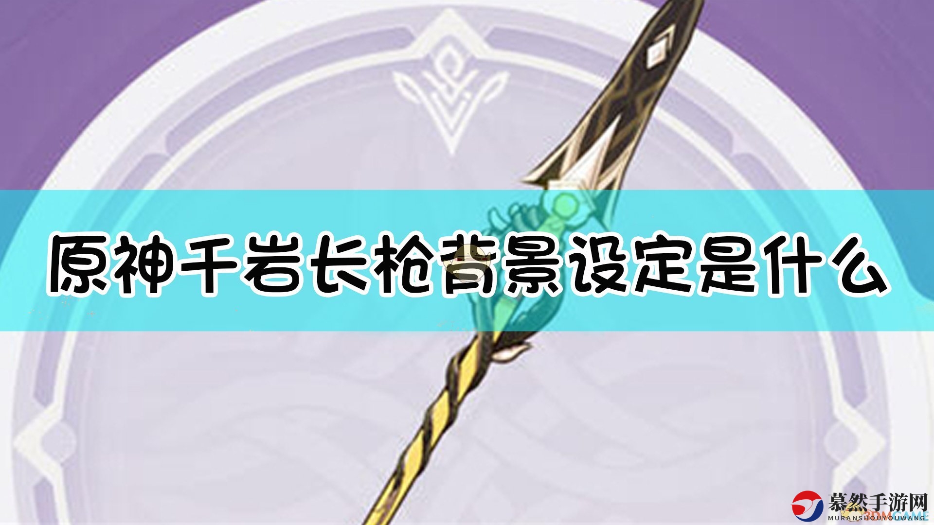 《原神》千岩长枪，探寻武器背后的传奇故事